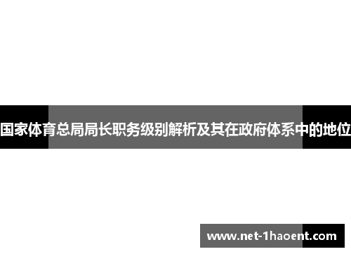 国家体育总局局长职务级别解析及其在政府体系中的地位