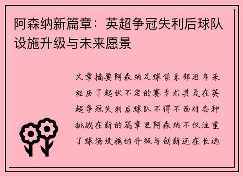 阿森纳新篇章：英超争冠失利后球队设施升级与未来愿景