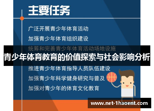 青少年体育教育的价值探索与社会影响分析