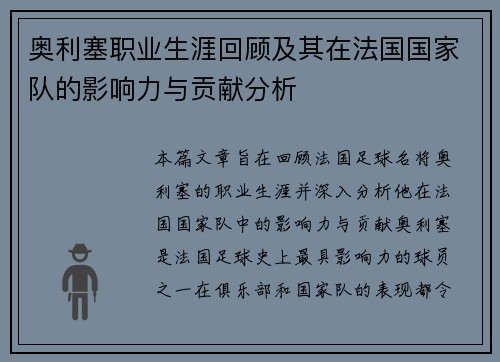 奥利塞职业生涯回顾及其在法国国家队的影响力与贡献分析