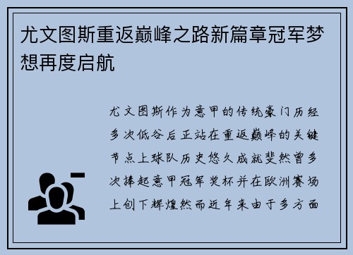 尤文图斯重返巅峰之路新篇章冠军梦想再度启航