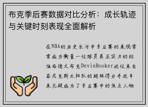 布克季后赛数据对比分析：成长轨迹与关键时刻表现全面解析