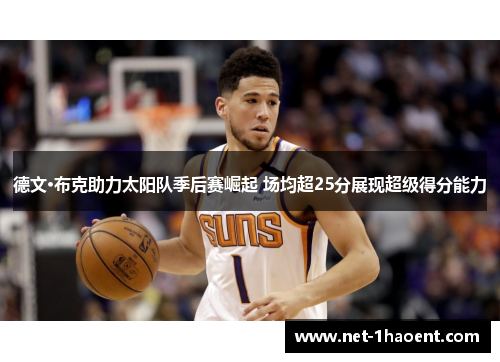 德文·布克助力太阳队季后赛崛起 场均超25分展现超级得分能力