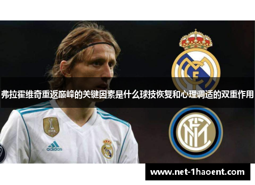 弗拉霍维奇重返巅峰的关键因素是什么球技恢复和心理调适的双重作用