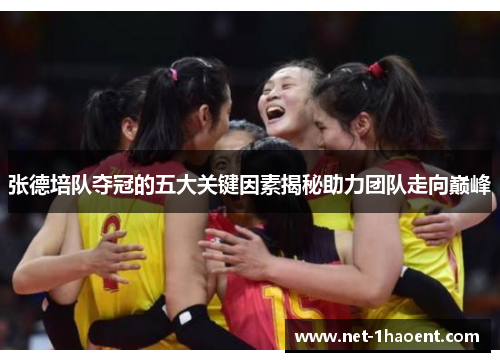 张德培队夺冠的五大关键因素揭秘助力团队走向巅峰