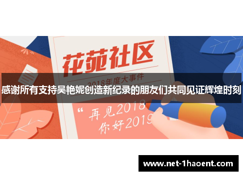 感谢所有支持吴艳妮创造新纪录的朋友们共同见证辉煌时刻