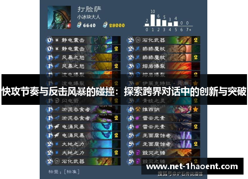 快攻节奏与反击风暴的碰撞：探索跨界对话中的创新与突破