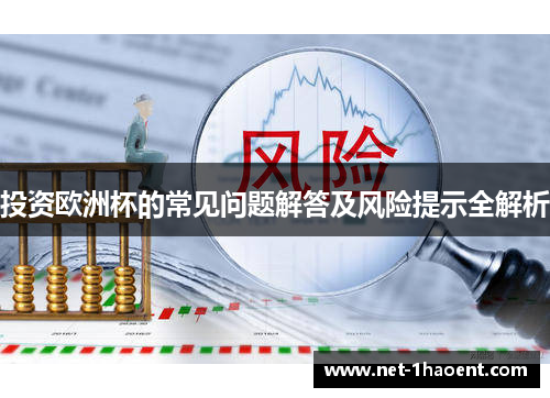 投资欧洲杯的常见问题解答及风险提示全解析