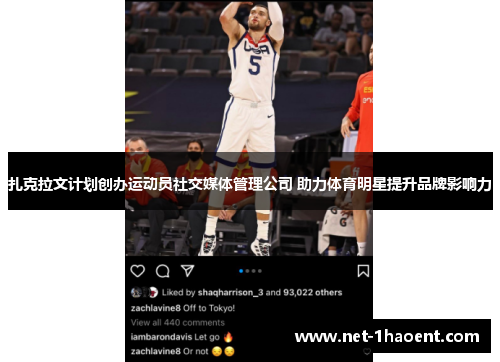 扎克拉文计划创办运动员社交媒体管理公司 助力体育明星提升品牌影响力