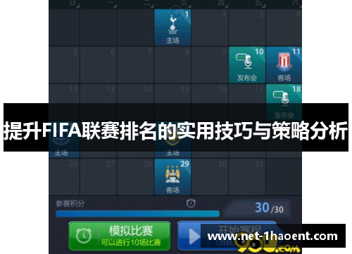 提升FIFA联赛排名的实用技巧与策略分析