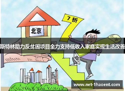 斯特林助力反贫困项目全力支持低收入家庭实现生活改善