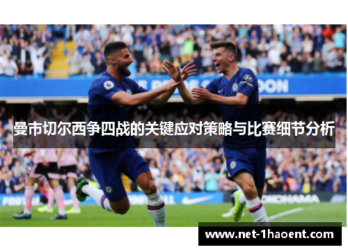 曼市切尔西争四战的关键应对策略与比赛细节分析 曼市切尔西争四战的关键应对策略与比赛细节分析