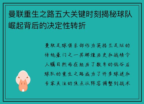 曼联重生之路五大关键时刻揭秘球队崛起背后的决定性转折
