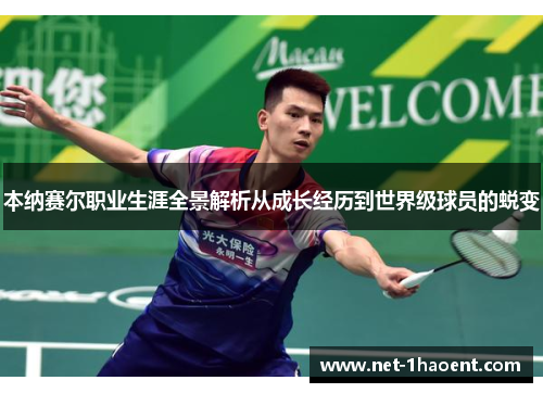 本纳赛尔职业生涯全景解析从成长经历到世界级球员的蜕变