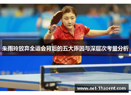 朱雨玲放弃全运会背后的五大原因与深层次考量分析