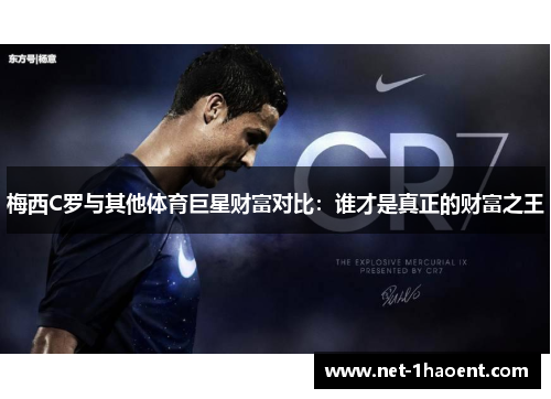 梅西C罗与其他体育巨星财富对比：谁才是真正的财富之王