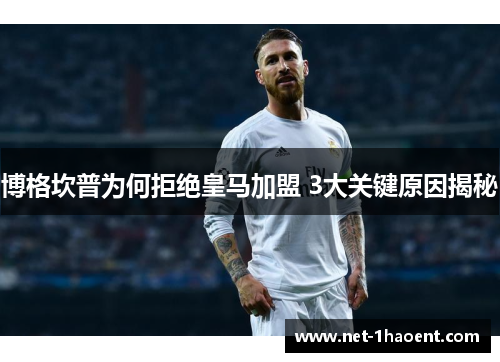 博格坎普为何拒绝皇马加盟 3大关键原因揭秘