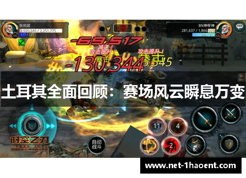 土耳其全面回顾：赛场风云瞬息万变