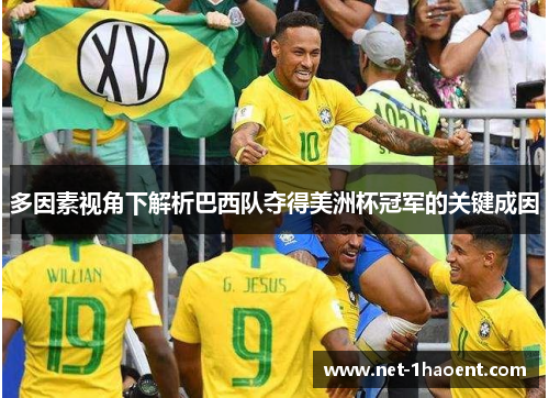 多因素视角下解析巴西队夺得美洲杯冠军的关键成因