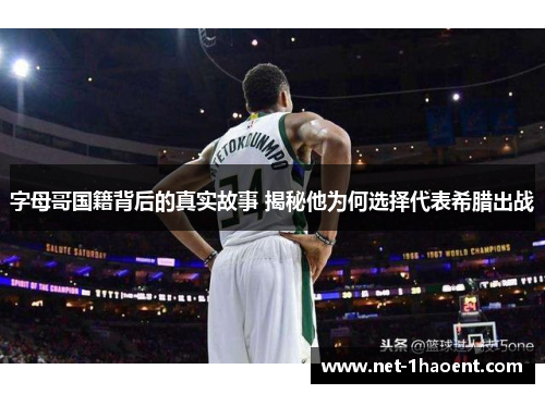 字母哥国籍背后的真实故事 揭秘他为何选择代表希腊出战