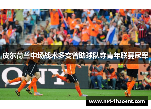 皮尔荷兰中场战术多变曾助球队夺青年联赛冠军