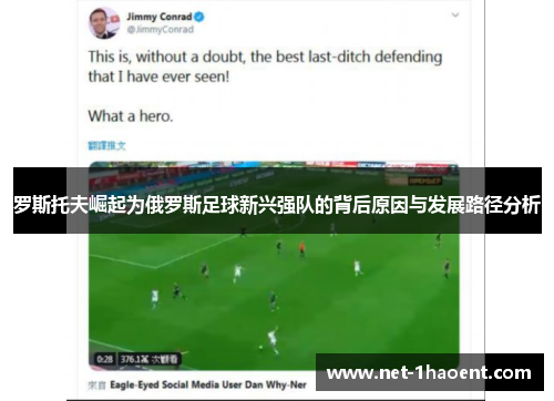 罗斯托夫崛起为俄罗斯足球新兴强队的背后原因与发展路径分析