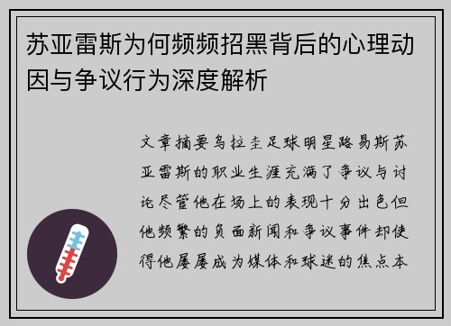 苏亚雷斯为何频频招黑背后的心理动因与争议行为深度解析