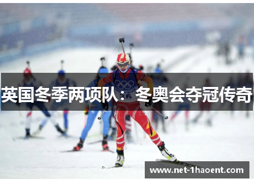 英国冬季两项队:冬奥会夺冠传奇 英国冬季两项队:冬奥会夺冠传奇