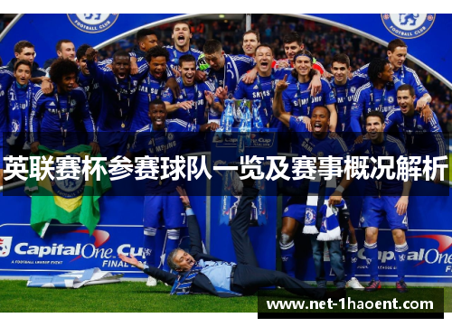 英联赛杯参赛球队一览及赛事概况解析