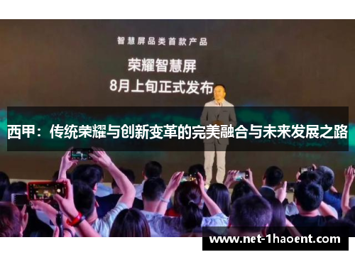 西甲：传统荣耀与创新变革的完美融合与未来发展之路