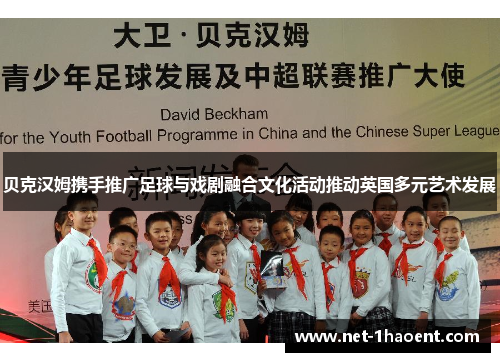 贝克汉姆携手推广足球与戏剧融合文化活动推动英国多元艺术发展