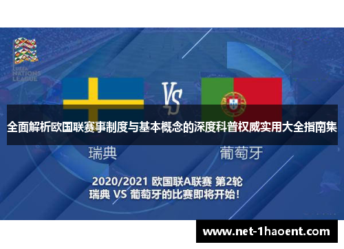 全面解析欧国联赛事制度与基本概念的深度科普权威实用大全指南集