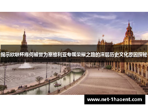 揭示欧联杯缘何被誉为塞维利亚专属荣耀之路的深层历史文化原因探秘