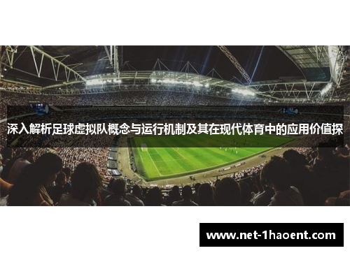深入解析足球虚拟队概念与运行机制及其在现代体育中的应用价值探 深入解析足球虚拟队概念与运行机制及其在现代体育中的应用价值探