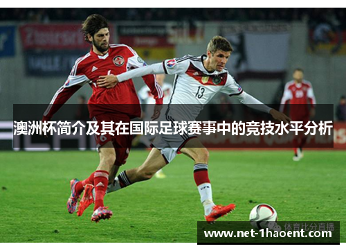 澳洲杯简介及其在国际足球赛事中的竞技水平分析