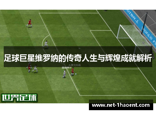足球巨星维罗纳的传奇人生与辉煌成就解析 足球巨星维罗纳的传奇人生与辉煌成就解析