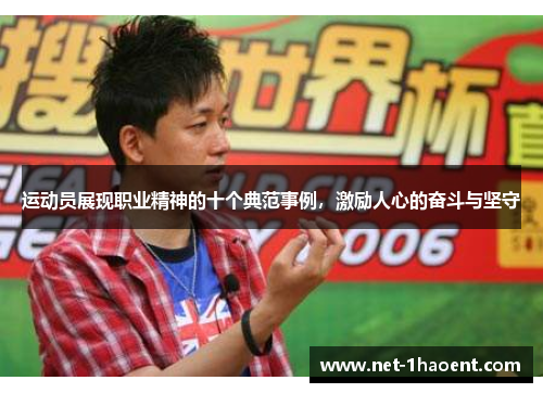 运动员展现职业精神的十个典范事例,激励人心的奋斗与坚守 运动员展现职业精神的十个典范事例,激励人心的奋斗与坚守