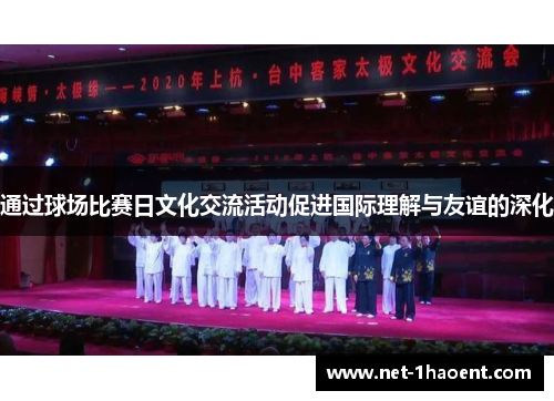 通过球场比赛日文化交流活动促进国际理解与友谊的深化 通过球场比赛日文化交流活动促进国际理解与友谊的深化