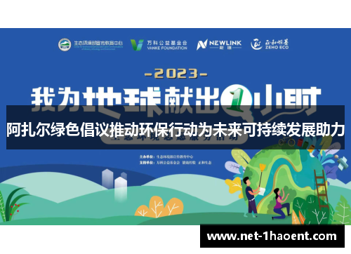 阿扎尔绿色倡议推动环保行动为未来可持续发展助力
