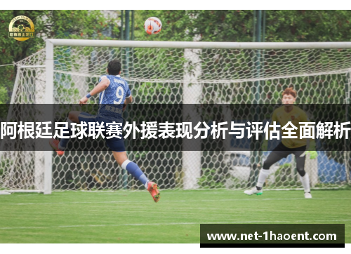 阿根廷足球联赛外援表现分析与评估全面解析