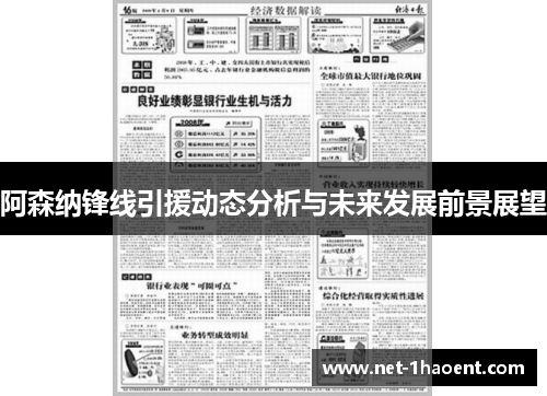 阿森纳锋线引援动态分析与未来发展前景展望