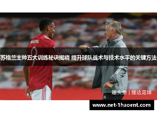 苏格兰主帅五大训练秘诀揭晓 提升球队战术与技术水平的关键方法