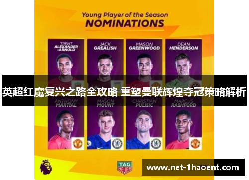 英超红魔复兴之路全攻略 重塑曼联辉煌夺冠策略解析