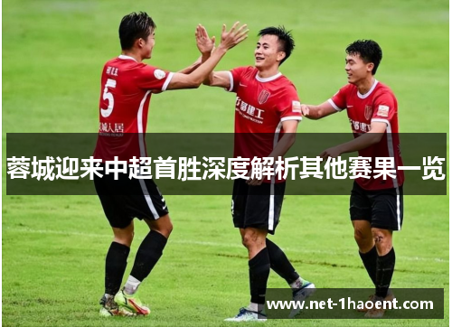 蓉城迎来中超首胜深度解析其他赛果一览
