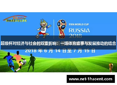 超级杯对经济与社会的双重影响：一场体育盛事与发展推动的结合