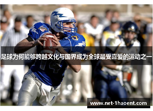 足球为何能够跨越文化与国界成为全球最受喜爱的运动之一 足球为何能够跨越文化与国界成为全球最受喜爱的运动之一