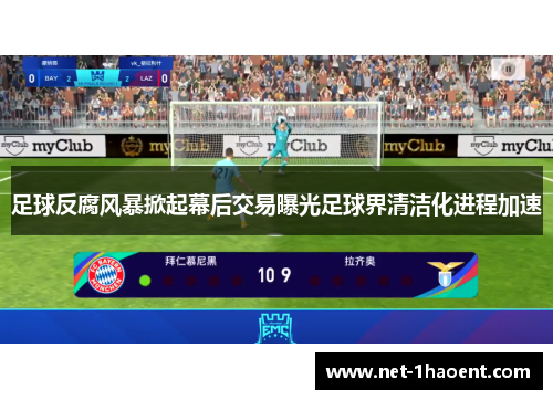 足球反腐风暴掀起幕后交易曝光足球界清洁化进程加速 足球反腐风暴掀起幕后交易曝光足球界清洁化进程加速