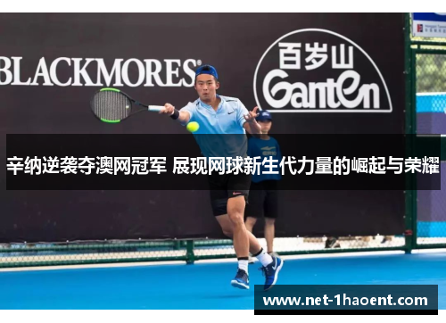 辛纳逆袭夺澳网冠军 展现网球新生代力量的崛起与荣耀