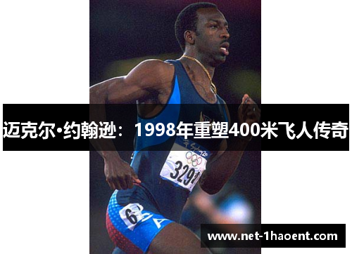 迈克尔·约翰逊：1998年重塑400米飞人传奇