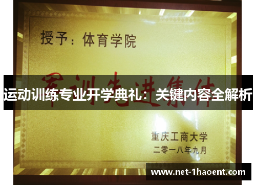 运动训练专业开学典礼：关键内容全解析